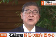 石破首相が辞任へ