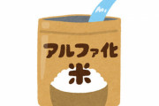 JR西日本、大雨で避難した乗客に賞味期限切れのアルファ米を配布 → 賛否両論「食べ物もらえただけ感謝」「非常食の管理ができてない」