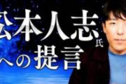 【松本性加害疑惑】中田敦彦さん、伏線回収。