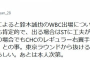【朗報】鈴木誠也のWBC出場、球団が全面サポート！