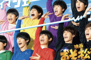 【朗報】実写版おそ松さんの出来がヤバい