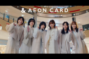 【櫻坂46】『無言の宇宙』がタイアップ曲に！イオンカード新CMｷﾀ━━━━(ﾟ∀ﾟ)━━━━!!