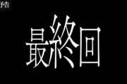 【日向坂46】『泥濘の食卓』最終回、ヤバそう...