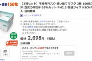 ワイ､マスク150枚を2700円で購入