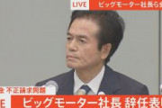ビッグモーター社長、辞任表明