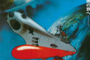 【朗報】好きな『SFアニメ』ランキング、決まる。3位銀河英雄伝説、2位宇宙戦艦ヤマト2199、1位はあの作品