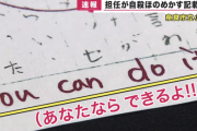 【You can do it】奈良県教育委員会「生徒からの”わたしは死ねばいいのに”に花マルつけた先生はセーフ！」生徒はストレス障害で病院送りに