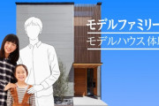 女優の妻と娘が居る生活を体験できるモデルファミリー付きモデルハウスが話題に…参加者は３人家族の父親となり様々な体験が可能