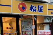 【終了】松屋、22時～5時で深夜料金導入