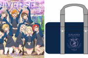 ラブライバーまさかの職質！？推しグッズ巡る悲報の行方に「どうやって釈明したんだ」