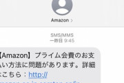 【注意喚起】｢Amazonプライム会費のお支払い方法に問題があります。詳細はこちら：｣ってSMSに気をつけろ