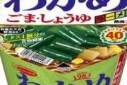 【悲報】「わかめラーメン」や「スープはるさめ」など約8%～13%値上げ　エースコック　6月から