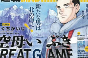 マンガ「空母いぶき」の新作「空母いぶき GREAT GAME」が連載開始…舞台は日中衝突から5年後の北極海！