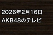 2026年2月16日のAKB48関連のテレビ