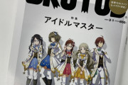 【悲報】アイマスと有名雑誌がコラボし『表紙警察』が爆誕・・・SHARPや作詞家、声優が犠牲に