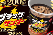 ファミマ「ブラックサンダー チョコレートフラッペ」2024発売 ﾁｮｺ感200%超えで更に濃厚な味わいに350円