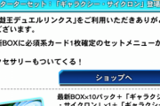 スターターセット「ギャラクシー・サイクロン」＋セレクションBOXセール