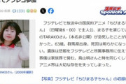 声優･TARAKOさんが急死 ちびまる子ちゃんのまる子役など