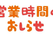 「営業時間の貼り紙を見て、今の時代が便利になったのか疑問に思うとき…」