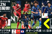【DAZN】今日25時開始のオマーン戦もメインチャンネルと裏チャンネルで独占同時配信！【日本代表】