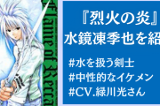 『烈火の炎』水鏡凍季也って知ってる？CV緑川光さんのイケメン剣士！【令和に語り継ぎたいキャラ】