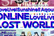 【ライブ】Aqours ロストワールドのメモリアルチケットが届かないやついる？【ラブライブ！サンシャイン!!】