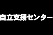 自立支援センターに入っているけど質問ある？