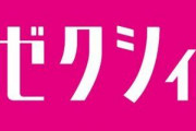 結婚情報誌『ゼクシィ』さん、新型コロナの影響でとんでもない姿に変わり果ててしまうｗｗｗｗ