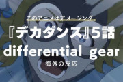 『デカダンス』5話に対する海外の反応「次いったいどうなる」