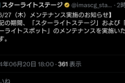 【悲報】真鍋義久くん「デレステが謎の長期メンテナンス。サービス終了（サ終）の前触れです」