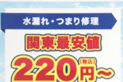 【ぼったくり】トイレ修理で「関東最安値」とうたいながら、高額な料金を請求　消費者庁が業者名公表　被害額ヤベエ・・・