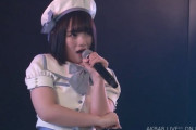 【悲報】AKB48矢作萌夏の卒業公演がほぼソロコンだった件ｗｗｗ