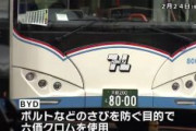 【速報】中国製電気バスを使用中止、阪急バスや京阪バス　毒性の高い「六価クロム」が使われていた