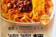 話題のファミマのビャンビャン麺食べたけど美味すぎwwwwww