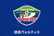 徳島ヴォルティス、FC東京戦での一部サポーターの違反行為に謝罪「再発防止に取り組んでまいります」