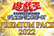【マスターデュエル】2022年テーマは幾ら何でもやり過ぎたな