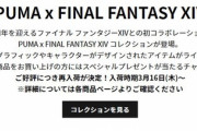 【FF14】みんな転売ヤーからは買うなよ！大好評で売り切れ続出したPUMAコラボグッズの再入荷が決定！入荷時期は3月16日から！
