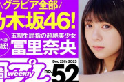 【乃木坂46】これは超期待！冨里奈央初表紙『週刊プレイボーイ』プロモーションムービーが公開へ！！！
