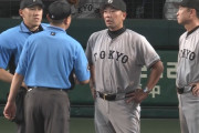 【速報】巨人・阿部監督が退場！リクエストで判定覆り審判に抗議
