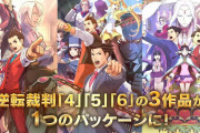 【予約速報】『逆転裁判456 王泥喜セレクション』2024年1月25日発売決定！Amazonで予約もスタート！