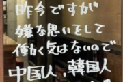 【画像】居酒屋「嫌な思いしたくないので中国人と韓国人はお断り♪」