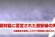 韓国では真の慰安婦の声はかき消されていた！　やばすぎる新事実が明らかに！　これが事実なら韓国は本気でおかしいだろ…