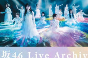 伝説の2nd TOUR映像！櫻坂46ライブアーカイブ配信企画の第二夜が終了