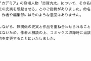 ジャンプ「僕らのヒーローアカデミア」で人体実験をする悪役の名前を731部隊の「丸太」とする→謝罪