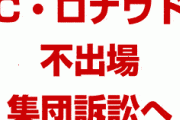 韓国「C・ロナウド欠場は契約違反だ！主催者とユベントスを提訴する！」　勝手にやれよ…