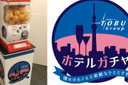 日本初の「ホテルガチャ」が登場し話題に！1回5555円、大当たりで泊まれるホテルがすげええええ！！