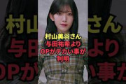 村山美羽さん、与田祐希よりOPがデカい事が判明