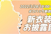 【にじさんじ】コハックの新衣装が最高だったと話題に『配信予定ありうおおおおお』