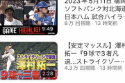 【悲報】パ・リーグTV、江越関連しか伸びない