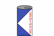 【悲報】カッコつけて『エナジードリンク』飲んでる奴ｗｗｗｗｗｗ